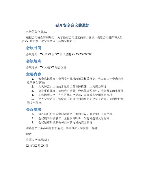 召开安全会议的通知