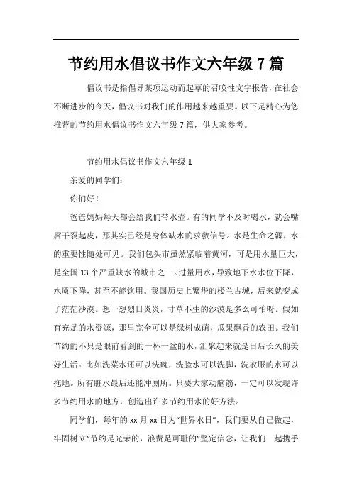 节约用水倡议书作文六年级7篇
