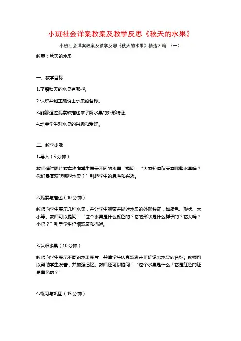 小班社会详案教案及教学反思《秋天的水果》3篇