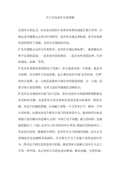 关于对内部审计的理解