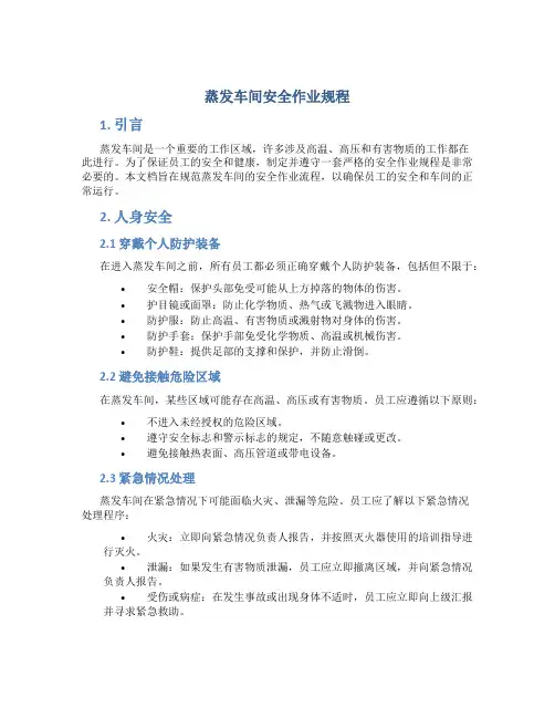 蒸发车间安全作业规程
