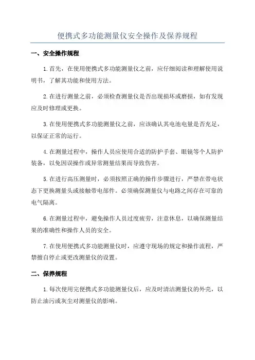便携式多功能测量仪安全操作及保养规程