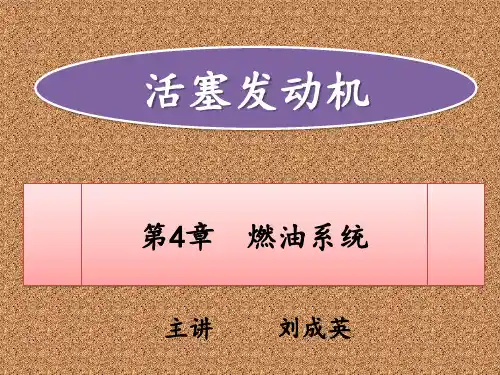 活塞发动机(M15)第四章  燃油系统