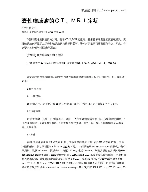 囊性脑膜瘤的CT、MRI诊断