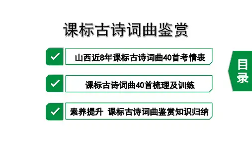2020年山西中考语文：课标古诗词曲鉴赏