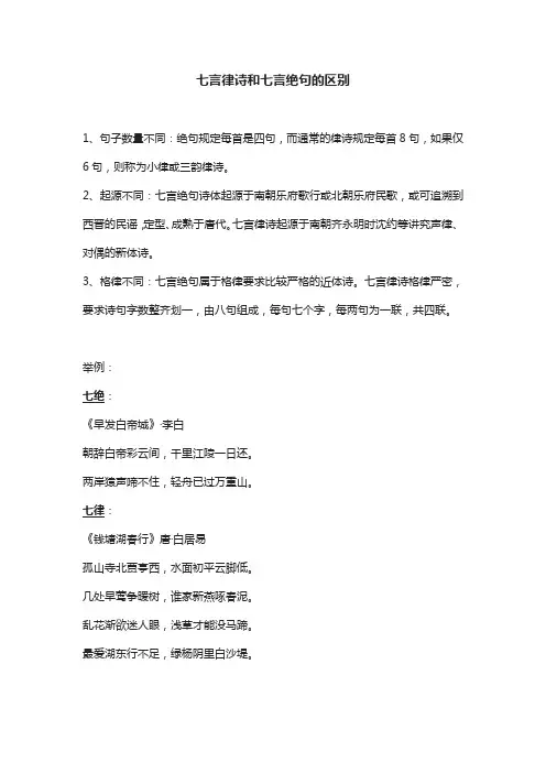 七言绝句和七言律诗的区别