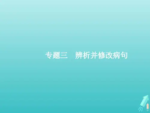 2020届高考语文一轮复习专题三辨析并修改病句课件
