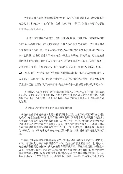 电子商务的本质是企业通过实现管理的信息化