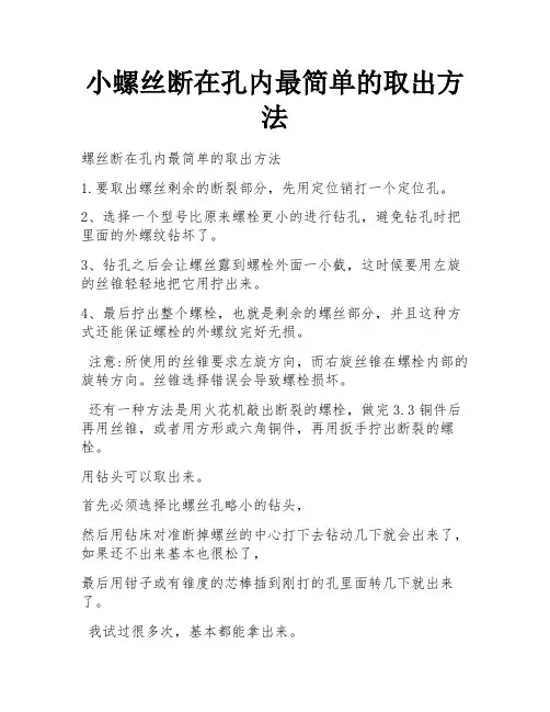 小螺丝断在孔内最简单的取出方法
