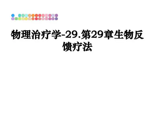 最新物理治疗学-29.第29章生物反馈疗法课件ppt