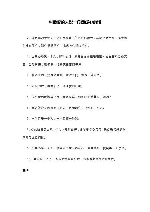 对最爱的人说一段最暖心的话