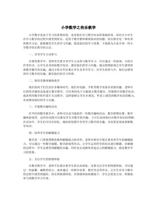 小学数学之快乐教学