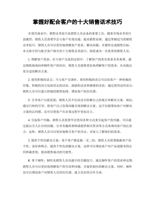 掌握好配合客户的十大销售话术技巧