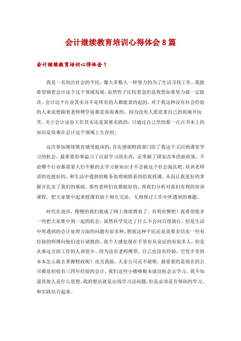 会计继续教育培训心得体会8篇