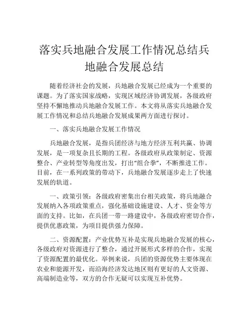 落实兵地融合发展工作情况总结兵地融合发展总结