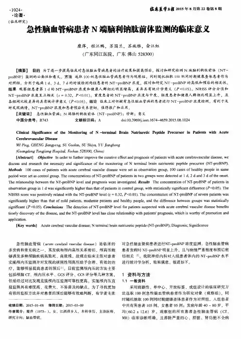 急性脑血管病患者N端脑利钠肽前体监测的临床意义