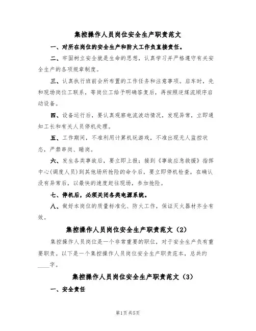 集控操作人员岗位安全生产职责范文(4篇)