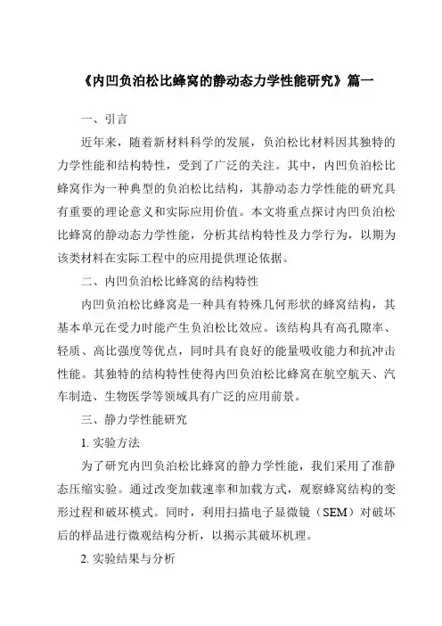 《内凹负泊松比蜂窝的静动态力学性能研究》范文