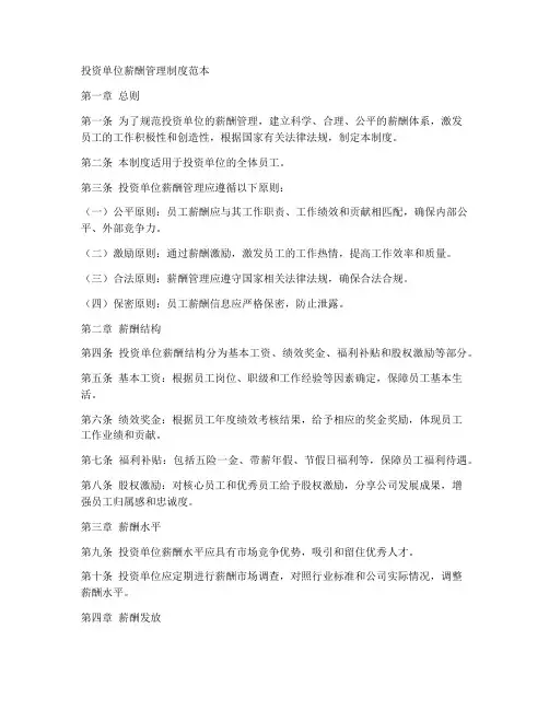 投资单位薪酬管理制度范本