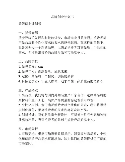 品牌创业计划书
