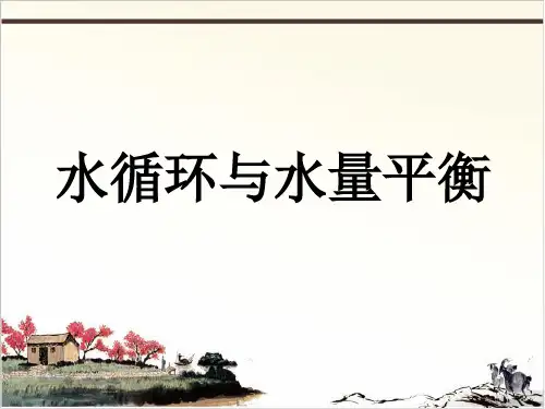 专题四 水循环及水量平衡 课件—新高考地理一轮复习