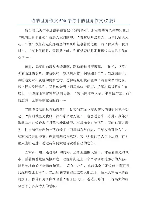 诗的世界作文600字诗中的世界作文(7篇)