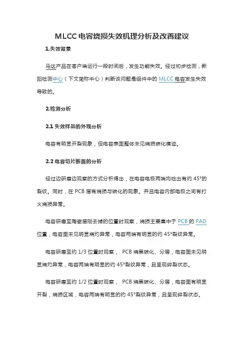 MLCC电容烧损失效机理分析及改善建议