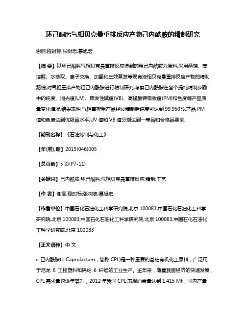 环己酮肟气相贝克曼重排反应产物己内酰胺的精制研究