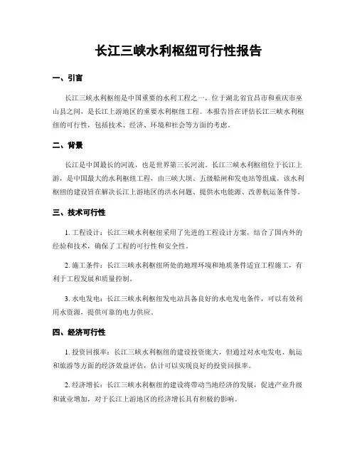 长江三峡水利枢纽可行性报告