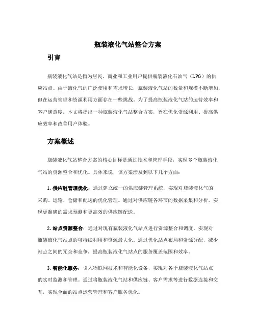 瓶装液化气站整合方案