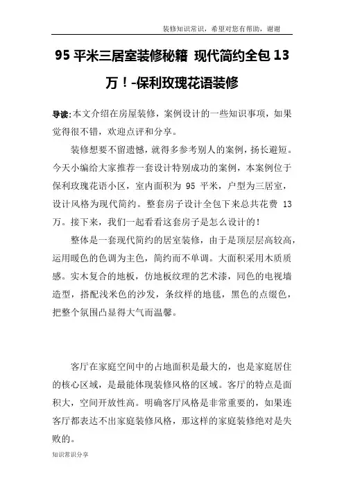 95平米三居室装修秘籍 现代简约全包13万!-保利玫瑰花语装修