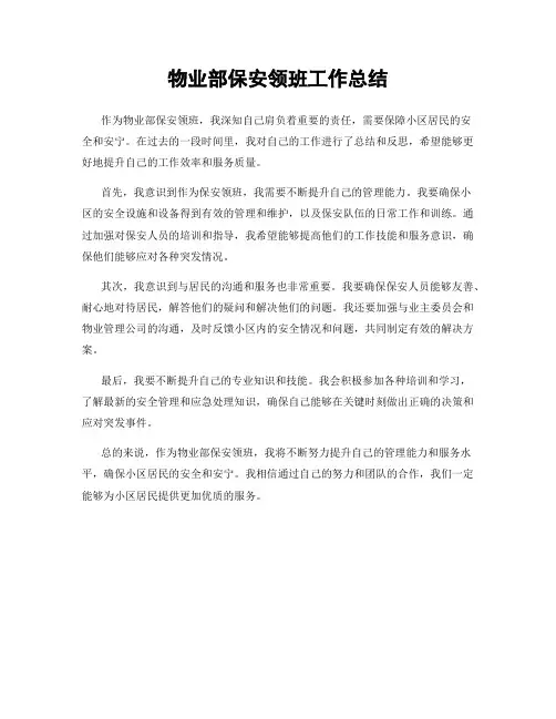 物业部保安领班工作总结