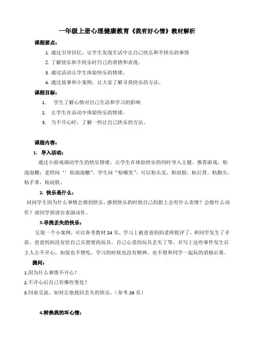 一年级上册心理健康教育《我有好心情》教材解读
