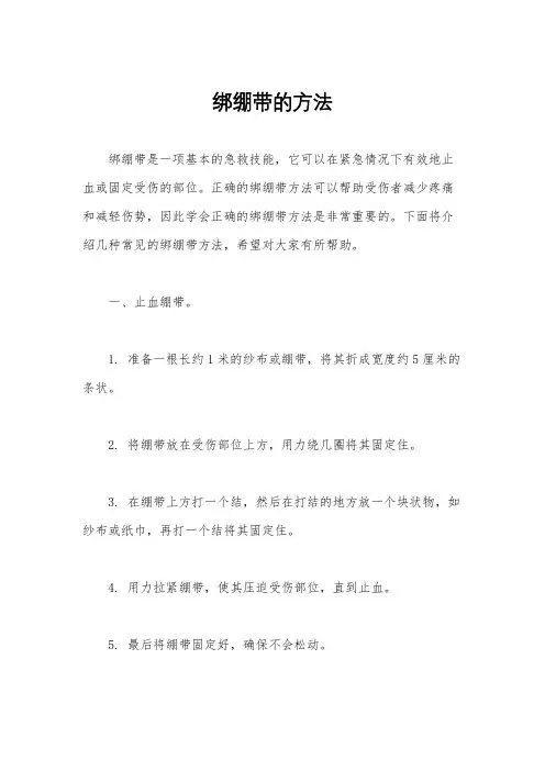 绑绷带的方法