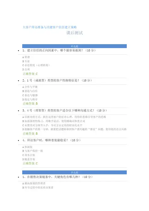 大客户拜访准备与关键客户信任建立策略---课后测试及答案
