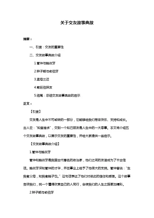 关于交友故事典故