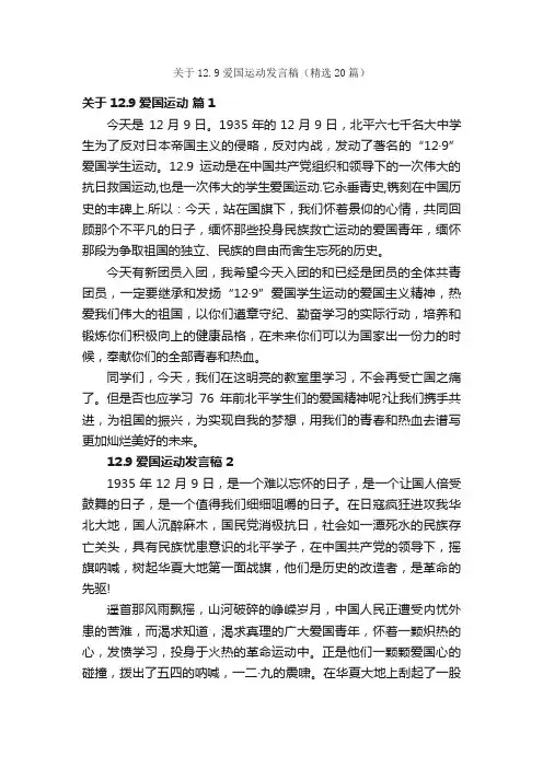 关于12.9爱国运动发言稿（精选20篇）