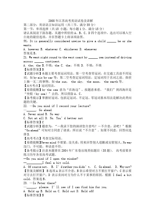 2008年江苏高考英语试卷及讲解[1]