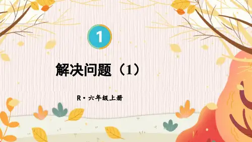分数乘法第8课时 解决问题(1)课件