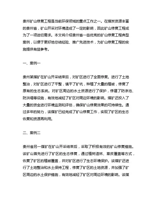贵州矿山修复工程优秀典型案例