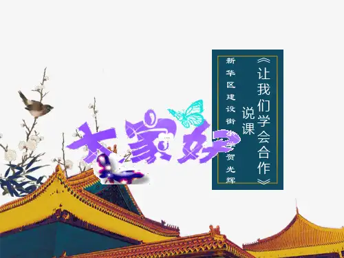 学会合作说课课件