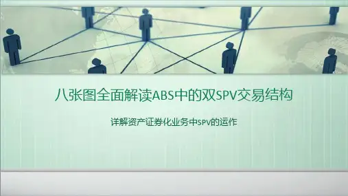 【8A文】八张图全面解读ABS中的双SPV交易结构