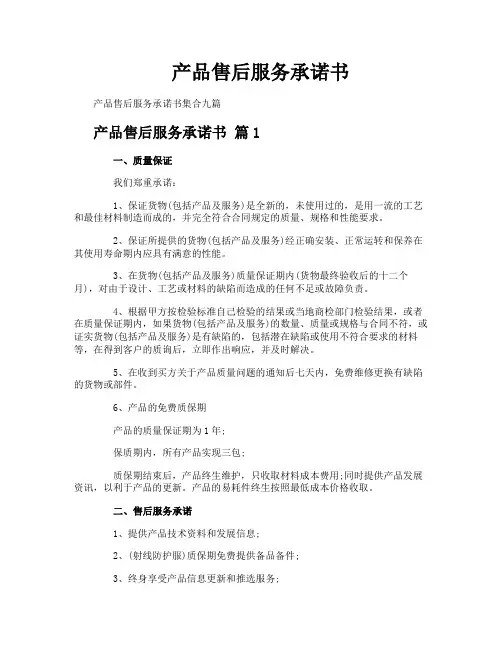 产品售后服务承诺书