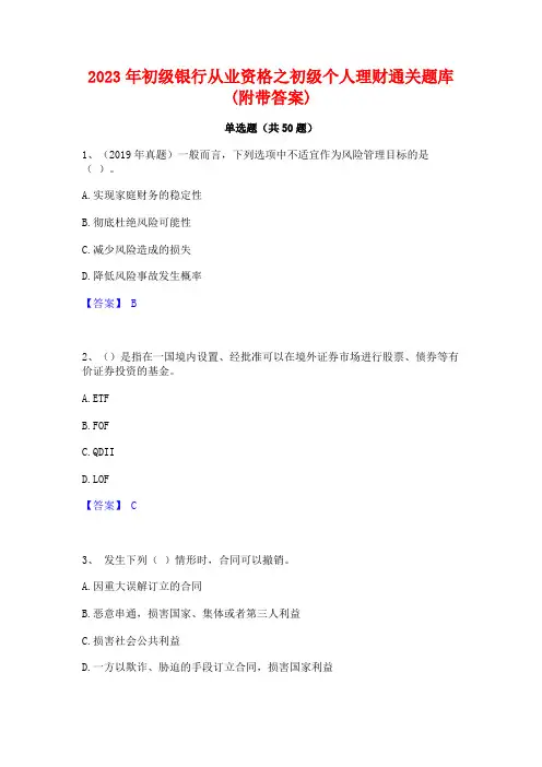 2023年初级银行从业资格之初级个人理财通关题库(附带答案)