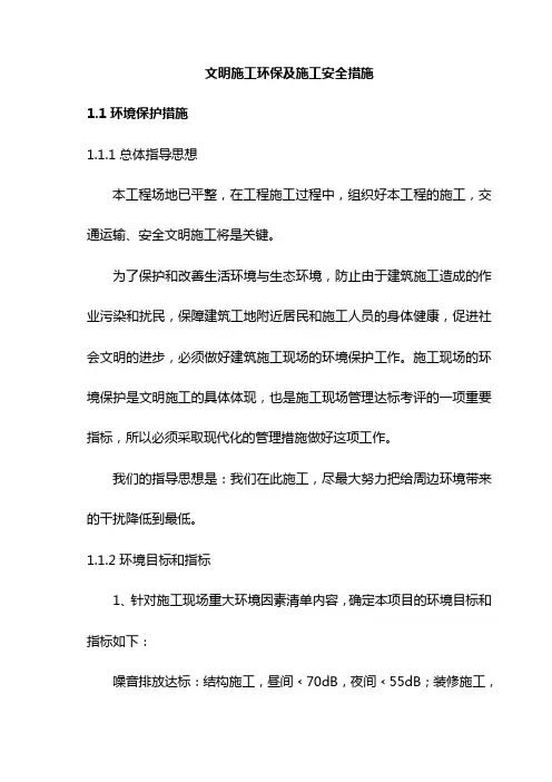 文明施工环保及施工安全措施