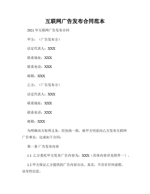 互联网广告发布合同范本
