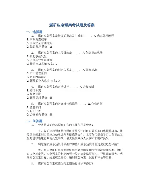 煤矿应急预案考试题及答案