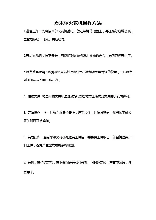 夏米尔火花机操作方法