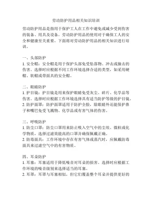 劳动防护用品相关知识培训