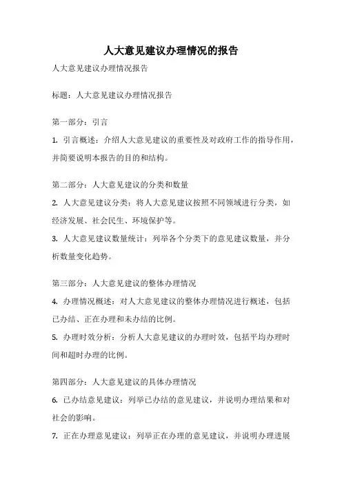 人大意见建议办理情况的报告